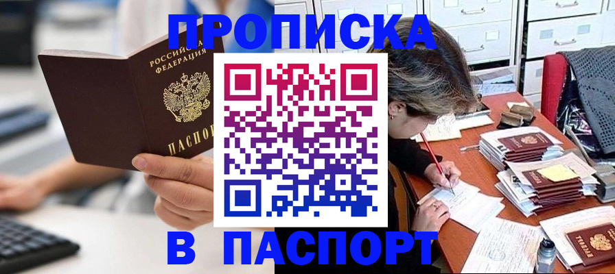 купить прописку в Краснослободске